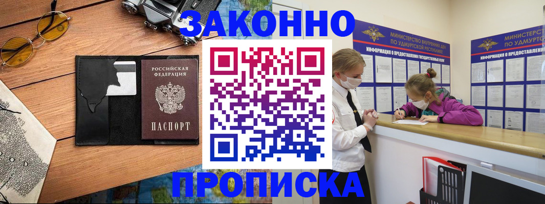 прописка законно в Дорогобуже